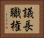 議長職権 Horizontal Portrait