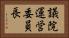 議院運営委員長 Horizontal Portrait