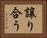 譲り合う Horizontal Portrait