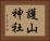 護山神社 Horizontal Portrait