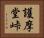 護摩堂峠 Horizontal Portrait