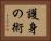 護身の術 Horizontal Portrait