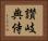 讃岐典侍 Horizontal Portrait