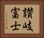 讃岐富士 Horizontal Portrait