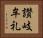 讃岐牟礼 Horizontal Portrait