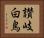 讃岐白鳥 Horizontal Portrait