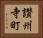 讃州寺町 Horizontal Portrait