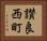 讃良西町 Horizontal Portrait