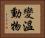 變溫動物 Horizontal Portrait