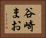 谷崎まお Horizontal Portrait