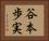 谷本歩実 Horizontal Portrait
