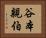 谷本親伯 Horizontal Portrait