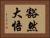 豁然大悟 Horizontal Portrait
