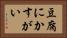 豆腐にかすがい Horizontal Portrait