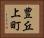 豊丘上町 Horizontal Portrait