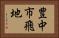 豊中市飛地 Horizontal Portrait