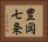 豊岡七条 Horizontal Portrait