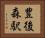 豊後森駅 Horizontal Portrait