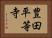 豊田平等寺 Horizontal Portrait