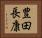 豊田長康 Horizontal Portrait