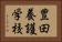 豊田養護学校 Horizontal Portrait
