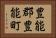 豊能郡豊能町 Horizontal Portrait