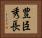 豊臣秀長 Horizontal Portrait