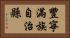 豐寧滿族自治縣 Horizontal Portrait
