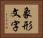 象形文字 Horizontal Portrait