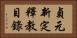 貞元新定釋教目錄 Horizontal Portrait