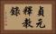 貞元釋教錄 Horizontal Portrait