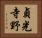 貞光寺野 Horizontal Portrait