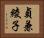 貞兼綾子 Horizontal Portrait