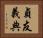 貞友義典 Horizontal Portrait