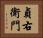 貞右衛門 Horizontal Portrait