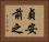 貞安前之 Horizontal Portrait
