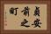 貞安前之町 Horizontal Portrait