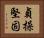 貞操堅固 Horizontal Portrait