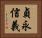 貞永信義 Horizontal Portrait