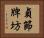 貞節牌坊 Horizontal Portrait