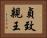 貞致親王 Horizontal Portrait