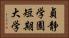 貞静学園短期大学 Horizontal Portrait