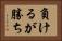 負けるが勝ち Horizontal Portrait