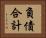 負債合計 Horizontal Portrait