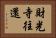 財光寺往還 Horizontal Portrait