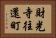 財光寺往還町 Horizontal Portrait