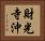 財光寺沖 Horizontal Portrait