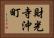 財光寺沖町 Horizontal Portrait