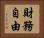 財務自由 Horizontal Portrait