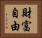財富自由 Horizontal Portrait